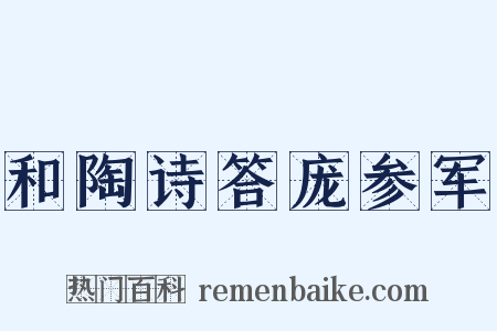 和陶诗答庞参军是什么意思的图片